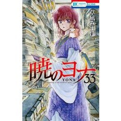 ヨドバシ Com 暁のヨナ 33 花とゆめコミックス コミック 通販 全品無料配達