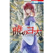 暁のヨナ 33(花とゆめコミックス) [コミック]