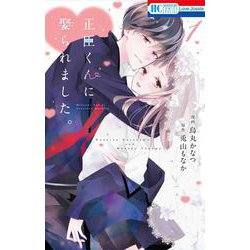 正臣くんに娶られました。 1（花とゆめコミックス） [コミック]