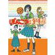ぽんこつ手芸部 [コミック]