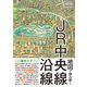 地図で読み解くJR中央線沿線 [単行本]