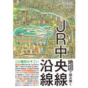 地図で読み解くJR中央線沿線 [単行本]