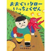 おおぐいタローいっちょくせん [絵本]