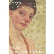 パウラ・モーダーゾーン＝ベッカー-初めて裸体の自画像を描いた女性画家 [単行本]