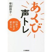 あくび声トレ―15秒で話し方が変わる [単行本]