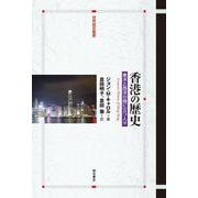 ヨドバシ.com - 香港の歴史-東洋と西洋の間に立つ人々（世界歴史叢書