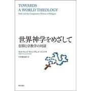 世界神学をめざして-信仰と宗教学の対話 [単行本]