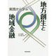 実践から学ぶ地方創生と地域金融 [単行本]