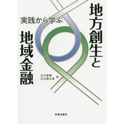 実践から学ぶ地方創生と地域金融 [単行本]