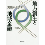 実践から学ぶ地方創生と地域金融 [単行本]