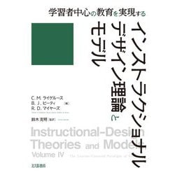 学習者中心の教育を実現する インストラクショナルデザイン理論とモデル [単行本]
