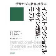 学習者中心の教育を実現する インストラクショナルデザイン理論とモデル [単行本]