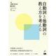 自動詞と他動詞の教え方を考える [単行本]