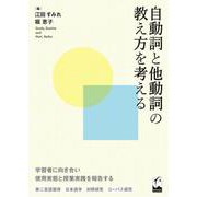 自動詞と他動詞の教え方を考える [単行本]