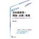 新次元の日本語教育の理論と企画と実践―第二言語教育学と表現活動中心のアプローチ [単行本]