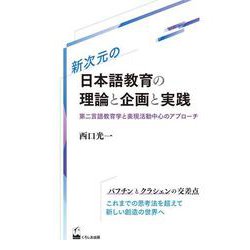 新次元の日本語教育の理論と企画と実践―第二言語教育学と表現活動中心のアプローチ [単行本]