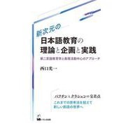 新次元の日本語教育の理論と企画と実践―第二言語教育学と表現活動中心のアプローチ [単行本]