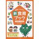 家庭とつながる！ 新食育ブック 3 成長期に大切な食品-文例つきイラストカット集【DVD-ROMつき】（家庭とつながる！ 新食育ブック） [単行本]