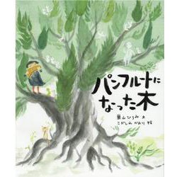 パンフルートになった木 [絵本]