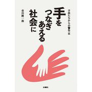 手をつなぎあえる社会に [単行本]