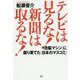 テレビは見るな！新聞は取るな！-〈洗脳マシン〉に腐り果てた〈日本のマスコミ〉（日本の真相！） [単行本]