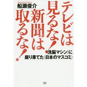 テレビは見るな！新聞は取るな！-〈洗脳マシン〉に腐り果てた〈日本のマスコミ〉（日本の真相！） [単行本]