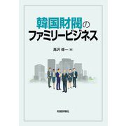 韓国財閥のファミリービジネス [単行本]