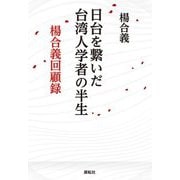 日台を繋いだ台湾人学者の半生―楊合義回顧録 [単行本]
