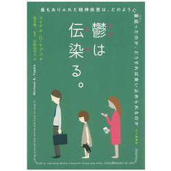 鬱は伝染（うつ）る。―最もありふれた精神疾患は、どのように蔓延（はびこ）ったのか、どうすれば食い止められるのか [単行本]