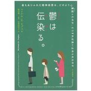 鬱は伝染（うつ）る。―最もありふれた精神疾患は、どのように蔓延（はびこ）ったのか、どうすれば食い止められるのか [単行本]
