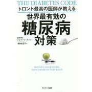 トロント最高の医師が教える世界最有効の糖尿病対策 [単行本]