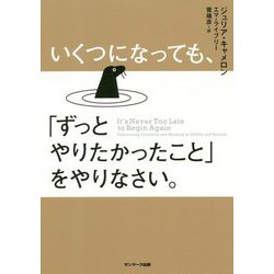 いくつになっても、「ずっとやりたかったこと」をやりなさい。 [単行本]