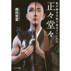 正々堂々―私が好きな私で生きていいんだ [単行本]