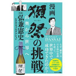 「獺祭」の挑戦-山奥から世界へ [単行本]