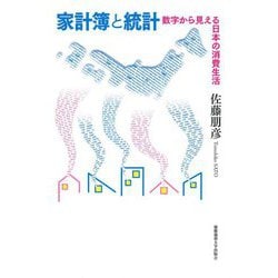 家計簿と統計-数字から見える日本の消費生活 [単行本]