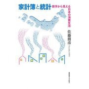 家計簿と統計-数字から見える日本の消費生活 [単行本]