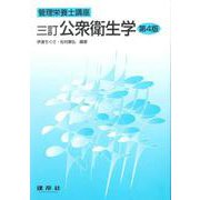 三訂 公衆衛生学 〔第4版〕 （管理栄養士講座） [単行本]