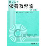 栄養教育論 〔第2版〕 (カレント) [単行本]