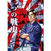 劇画 一つの戦史 [単行本]