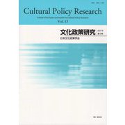 文化政策研究 第13号 [単行本]