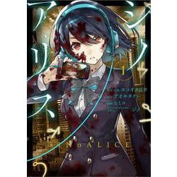 SINoALICE -シノアリス- 1 （ガンガンコミックスUP！） [コミック]