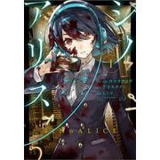 SINoALICE -シノアリス- 1 （ガンガンコミックスUP！） [コミック]