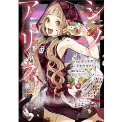 SINoALICE -シノアリス- 2 （ガンガンコミックスUP！） [コミック]