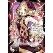 SINoALICE -シノアリス- 2 （ガンガンコミックスUP！） [コミック]