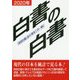白書の白書〈2020年版〉 [単行本]