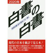 白書の白書〈2020年版〉 [単行本]