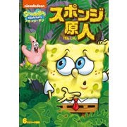 スポンジ・ボブ スポンジ原人