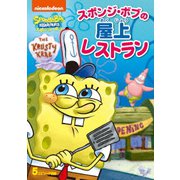 スポンジ・ボブ スポンジ・ボブの屋上レストラン