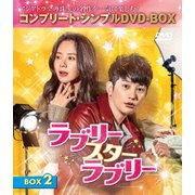 ラブリー・スター・ラブリー BOX2<コンプリート・シンプルDVD-BOX>