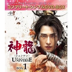 神龍<シェンロン>-Martial Universe- BOX1<コンプリート・シンプルDVD-BOX> [DVD]